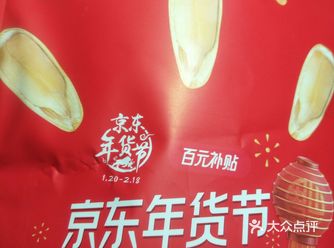 感谢京东年货节活动。 网上店铺有很多优惠，年货节
