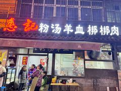 -惠记粉汤羊血(小南门店)