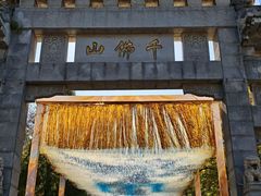 -千佛山风景名胜区