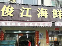 -俊江海鲜酒店(海陵岛白蒲市场店)