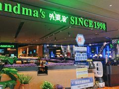 -外婆家(天河领展店)