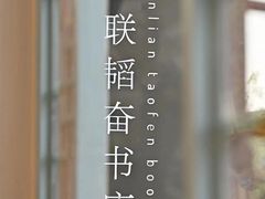 -三联韬奋书店(宽窄巷子店)