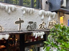 -十面欢腾·海鲜面·台式Bistro(长乐路店)