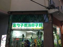 -金勺子原汤椰子鸡