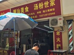 门面-潮汕美食汤粉世家(冠中汇创培园店)