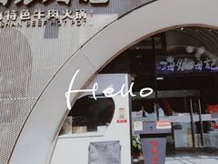 门面-海银海记潮汕牛肉火锅(新港中路海珠店)