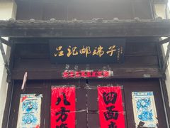 -盂城驿-南门大街