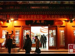 门面-步瀛斋(大栅栏西街店)
