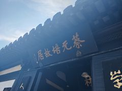 -绍兴书圣故里景区