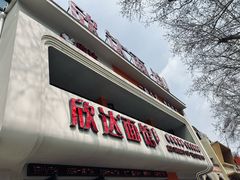 -欣达面馆(天桥支路店)
