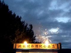 -北极村旅游风景区