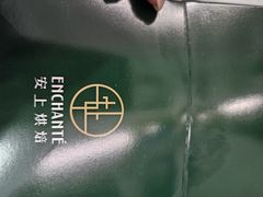 -安上烘焙 ENCHANTE(湖滨道购物中心店)