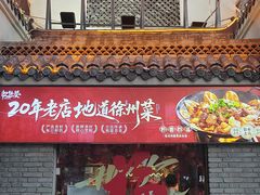 -忆外婆徐州菜·地锅鸡·生日宴(吴庄店)