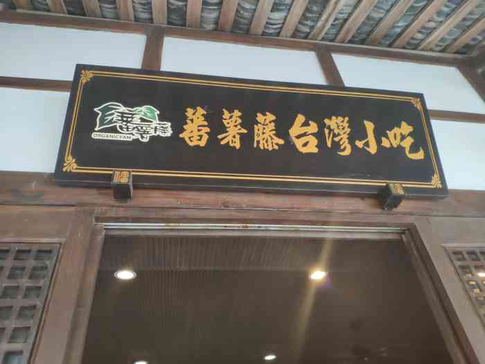 番薯藤门店图片