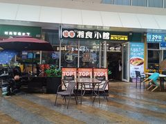 -福巷湘食小馆·猛火现炒(上海首店)