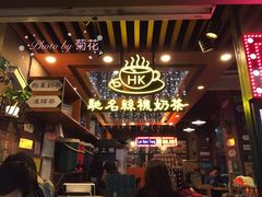 -香港鸿记冰室