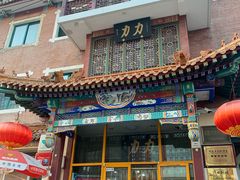 -力力豆花庄(广渠门店)