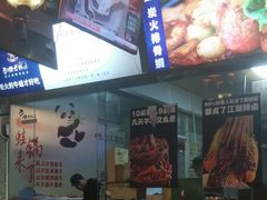 -巴四老城区炭火蛙锅(张江店)