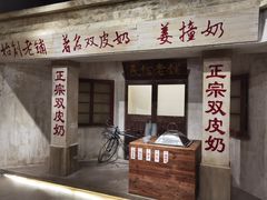 -民信老铺(双皮奶博物馆店)