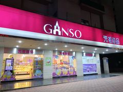 门面-GANSO元祖食品(金菊路店)