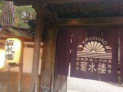 -料亭菊水楼