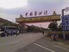 -华西村