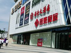 -万达广场(宁德蕉城店)