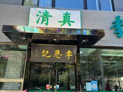 -李恩记清真水饺(北电大厦店)