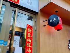 门面-本寻烧肉酒场(双井店)