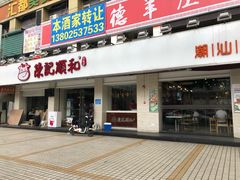 门面-陈记顺和潮汕鲜牛肉火锅(棠德南路店)