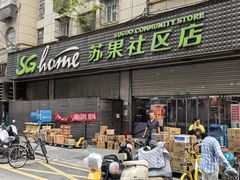 -华润苏果(文昌巷社区店)