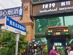 -1819餐厅·团队聚餐·烤串·精酿