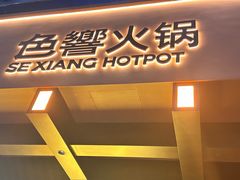 -色響火锅(恒隆广场店)