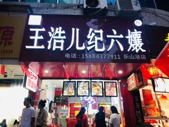 门面-王浩儿纪六孃甜皮鸭(东大街店)