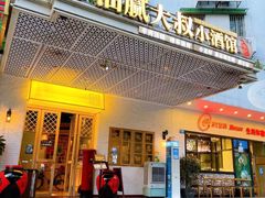 门面-就你餐厅(体育西横街店)