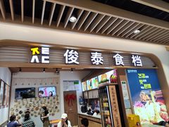 门面-俊泰食档·韩式料理(新迎小区店)