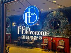 -福楼毕斯罗F Bistronome(国贸商城约会地标景观店)