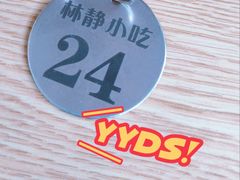-林静小吃(复兴路店)