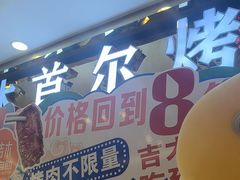 -吉木烤肉自助餐厅(乐汇城店)