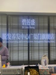 -碧莲盛·脱发养发中心