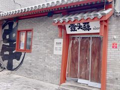 -壹头蒜烧烤小院儿