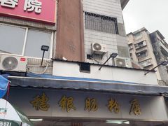 -穗银肠粉店(东川路店)