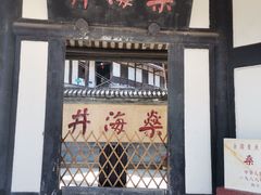 -燊海井