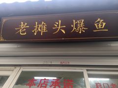 -葑门横街