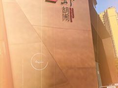 -虾胡闹龙虾馆(湄南河店)