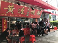 门面-黄连大头华烧鹅店(大良店)