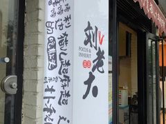 门面-水碾河刘老大串串香(水碾河路店)