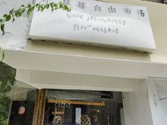-野草莓自由市场