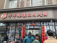 -子午路张记肉夹馍(翠华路店)