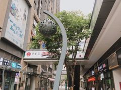 -东原时光道(秦园中路店)